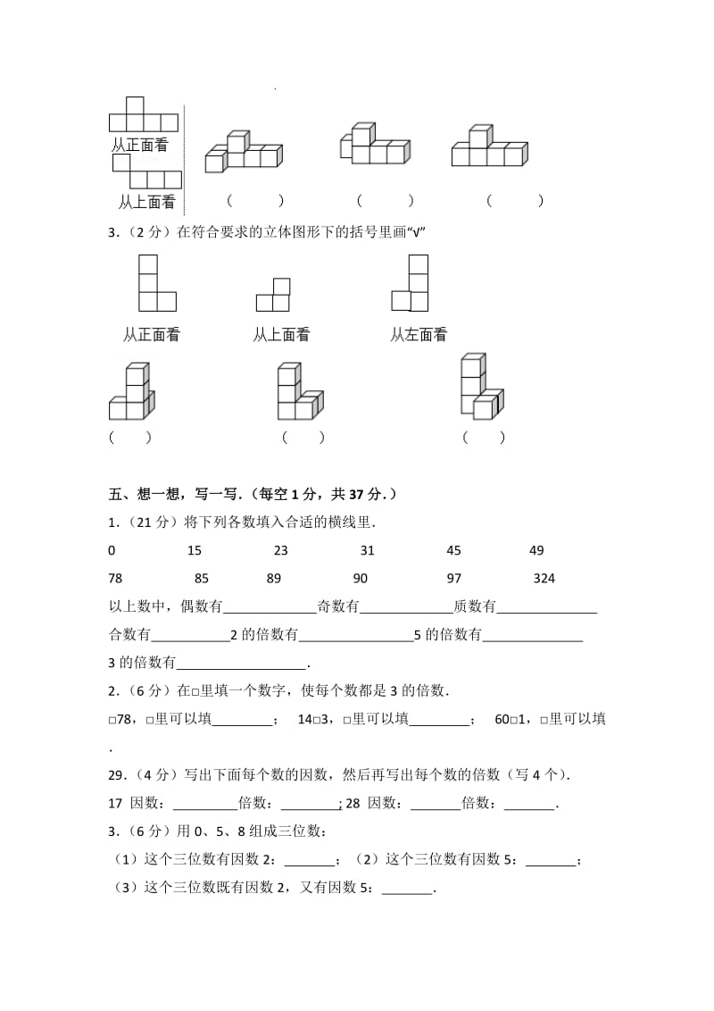 新人教版五年级下册《第1章+观察物体(三)、第2章+因数和倍数》2016年单元测试卷.doc_第3页