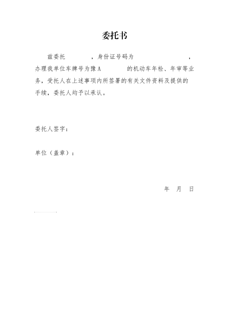 单位审车委托书.doc_第1页