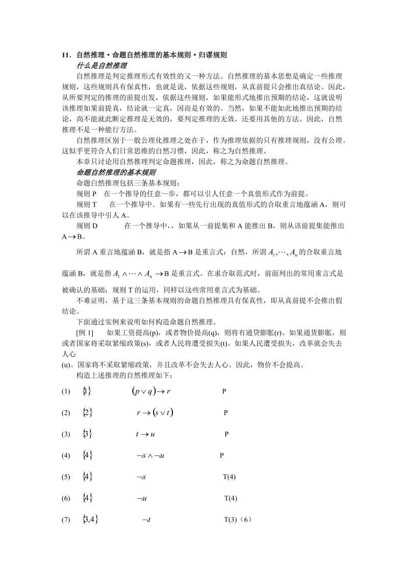 命题逻辑命题自然推理.doc_第1页