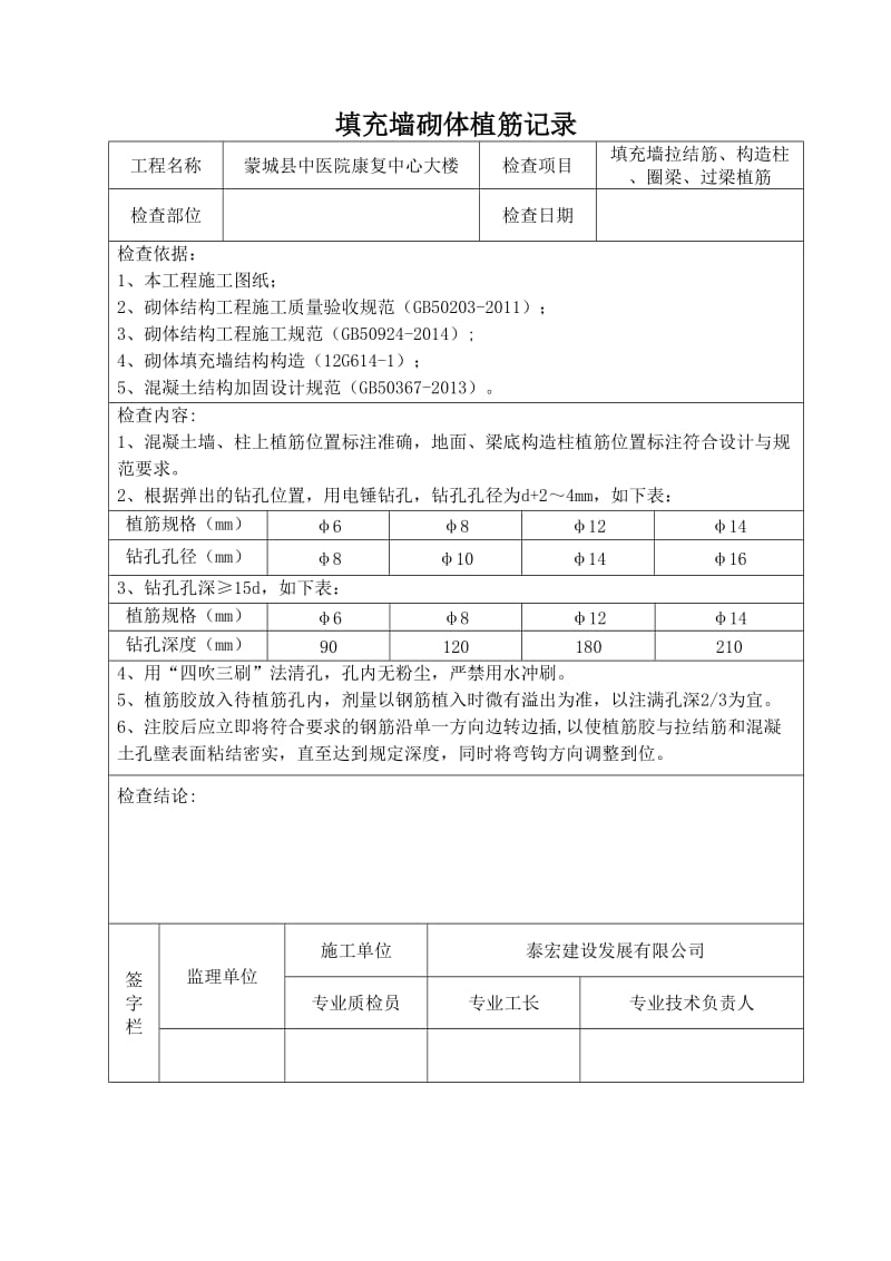 填充墙砌体植筋记录2018.9.22改.doc_第1页