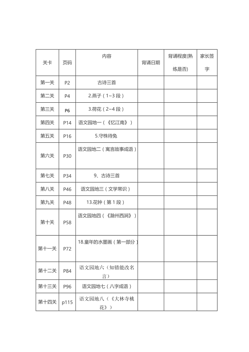 部编版三下语文必背内容及闯关表.doc_第1页