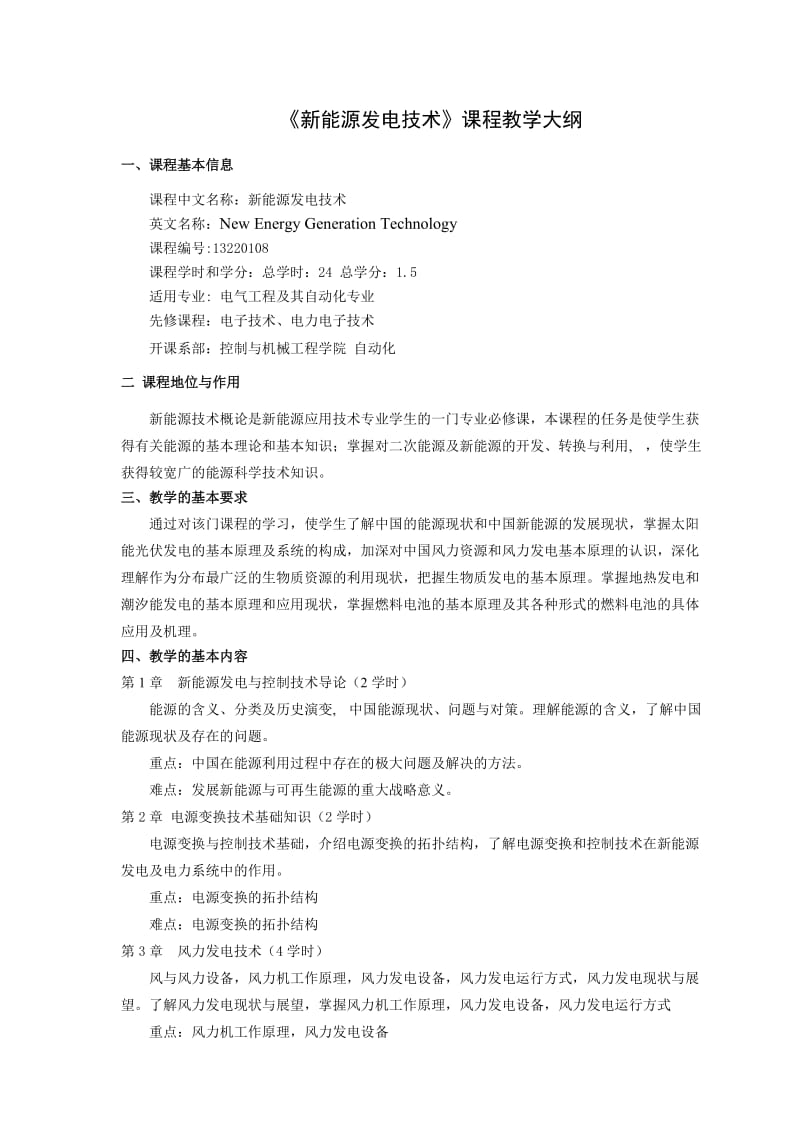 《新能源发电技术》课程教学大纲.doc_第1页