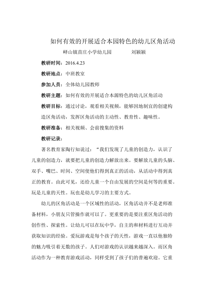 如何有效地开展幼儿园区角活动教研活动教案.doc_第1页