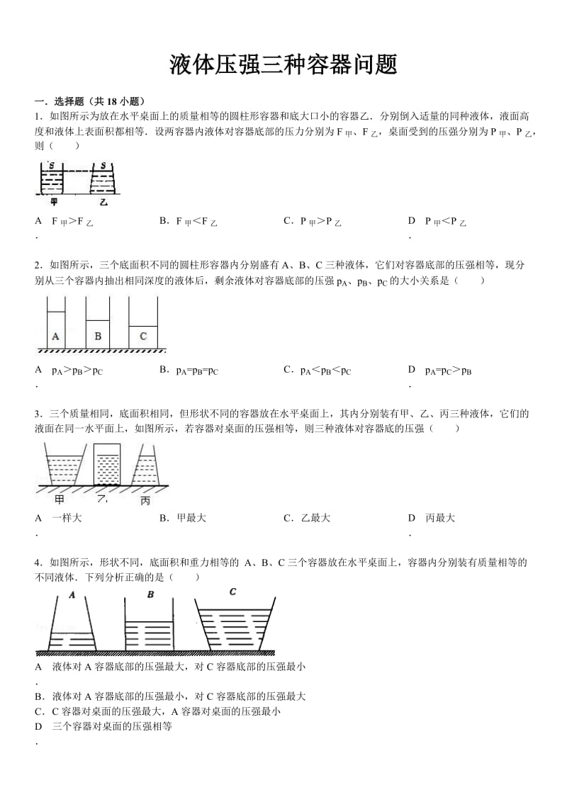 液体压强三种容器问题(解析).doc_第1页