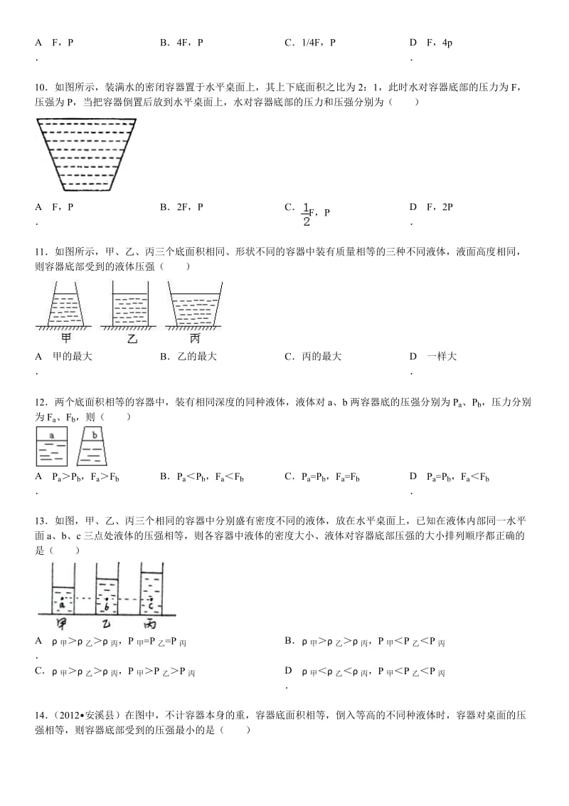 液体压强三种容器问题(解析).doc_第3页