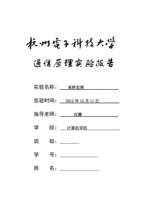 matlab验证时域采样定理实验报告.doc