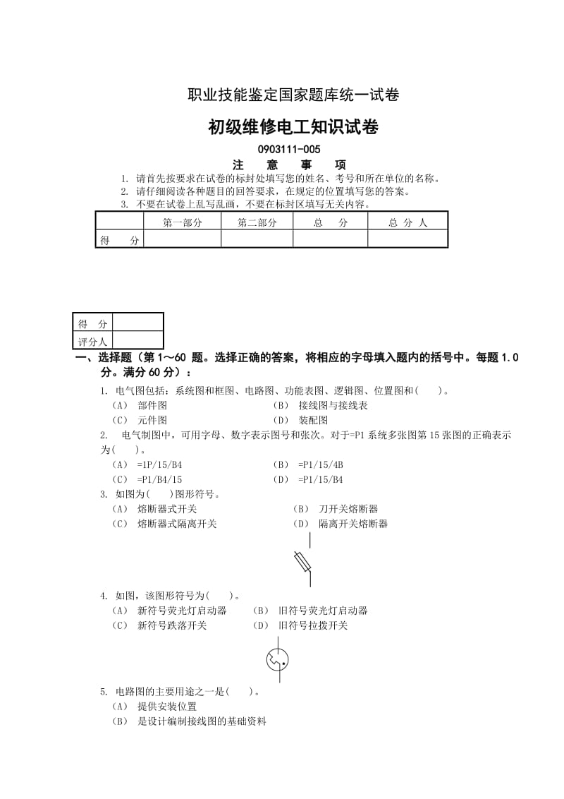 初级维修电工知识试卷(3).doc_第1页