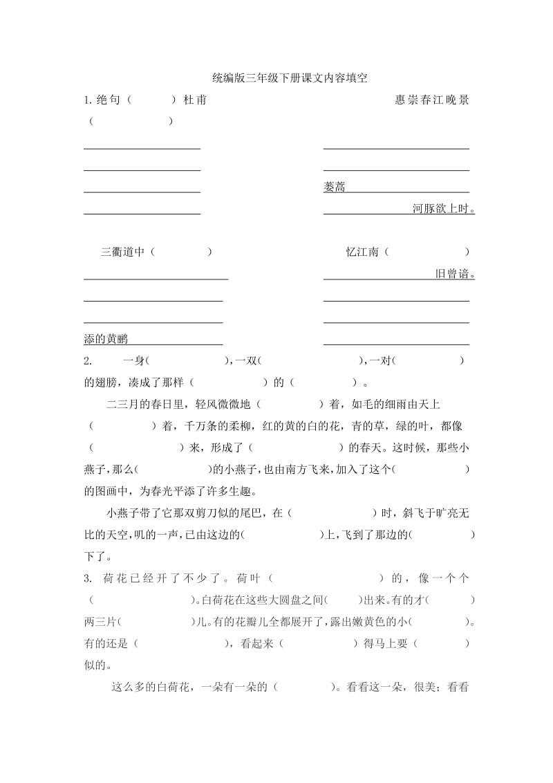 统编版三年级下册课文内容填空.pdf_第1页