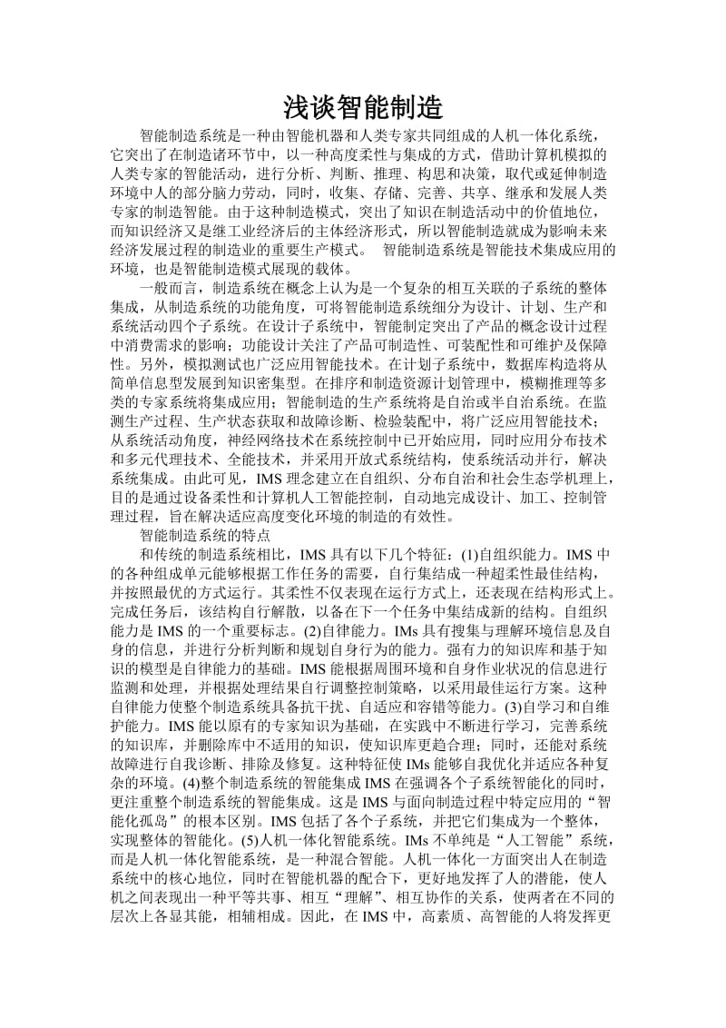 对智能制造的认识.doc_第1页