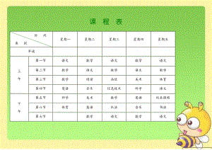 小学课程表电子模板.doc