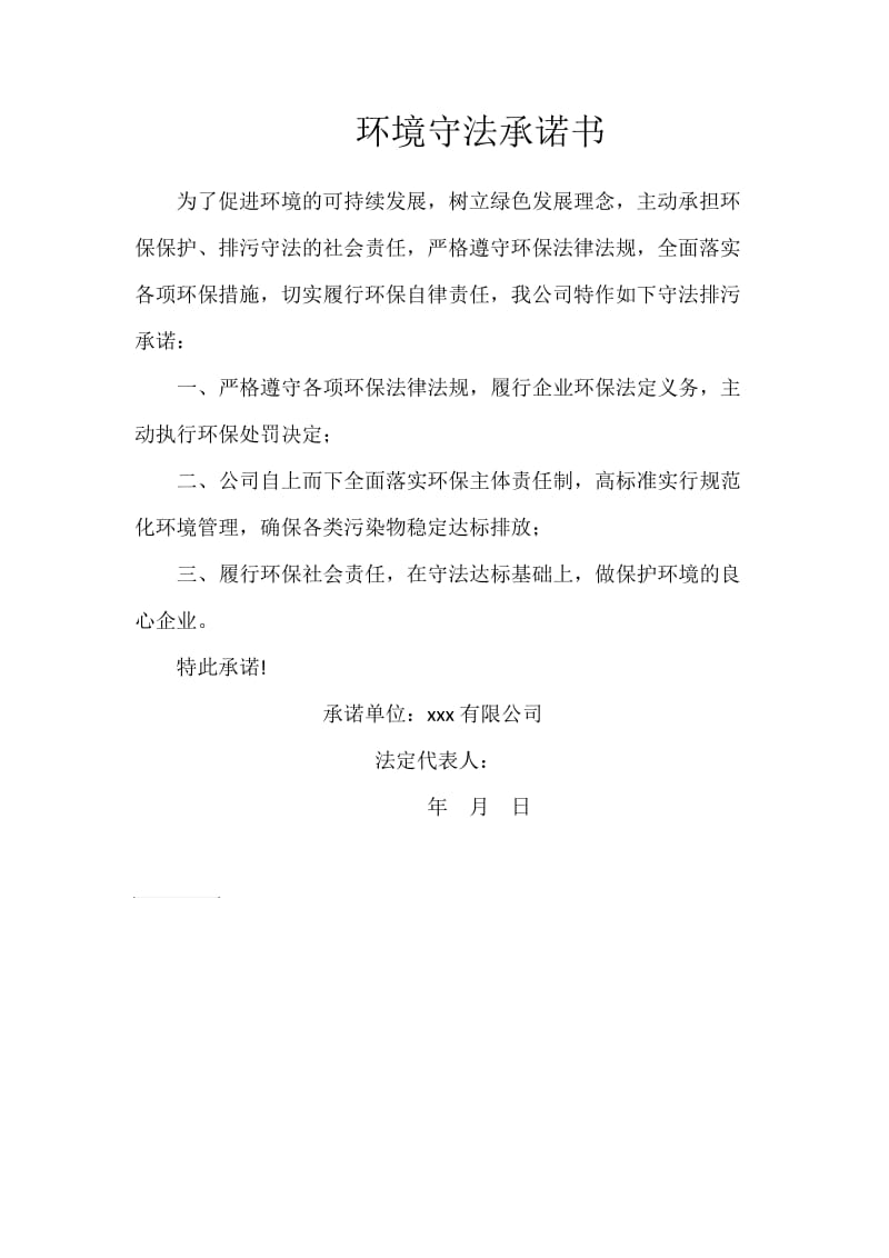 环境守法承诺书.doc_第1页