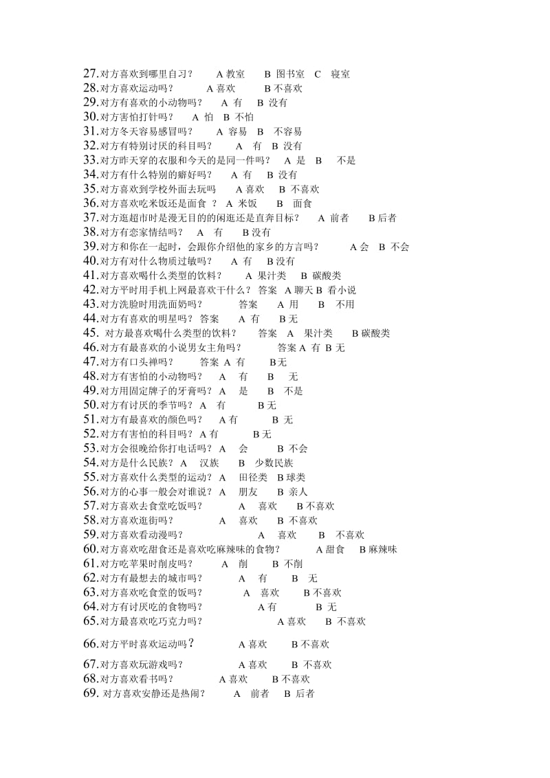 夫妻情侣之间默契度考验测试趣味问答游戏问题.doc_第2页