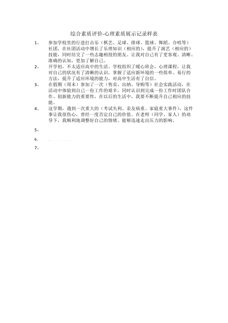 心理素质展示样表.doc_第1页