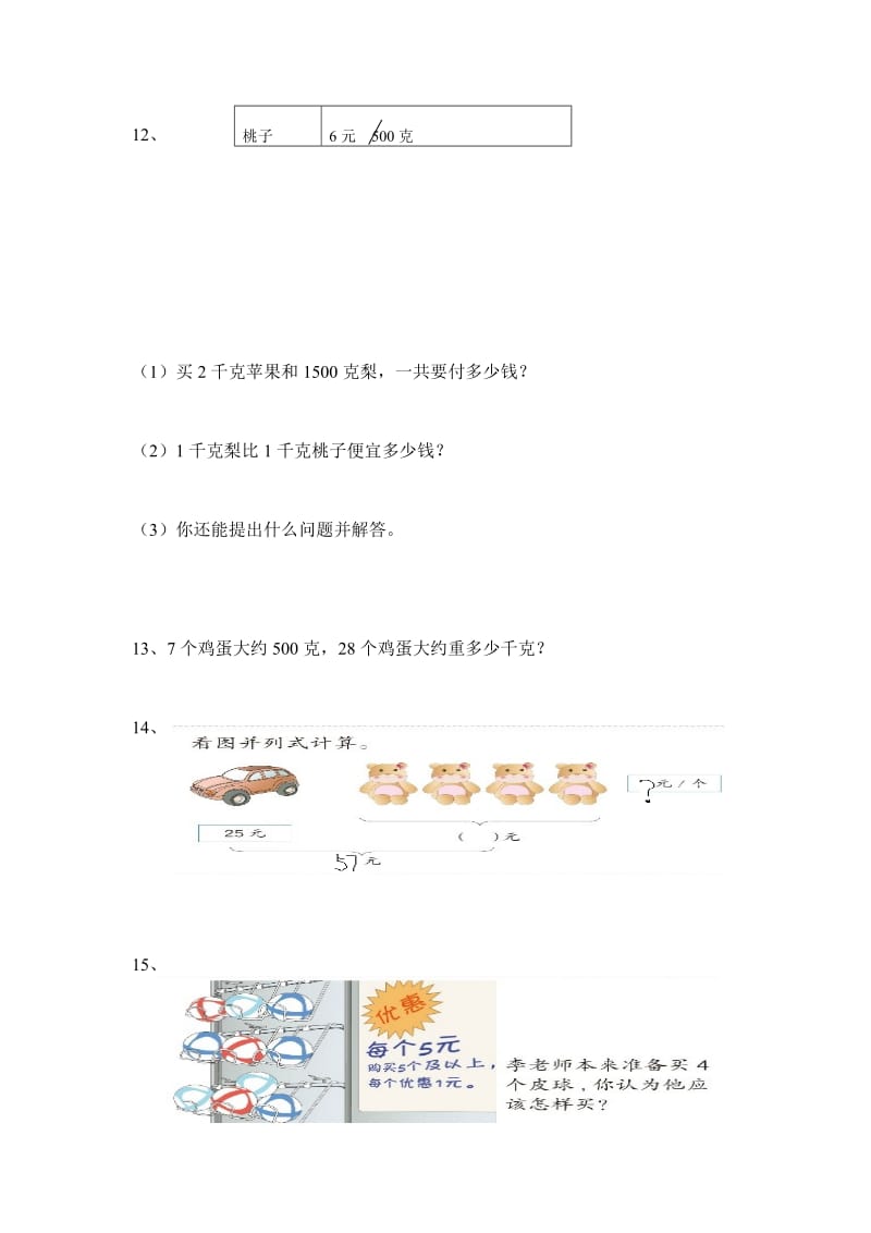 新人教版数学二年级下册解决问题练习.doc_第3页