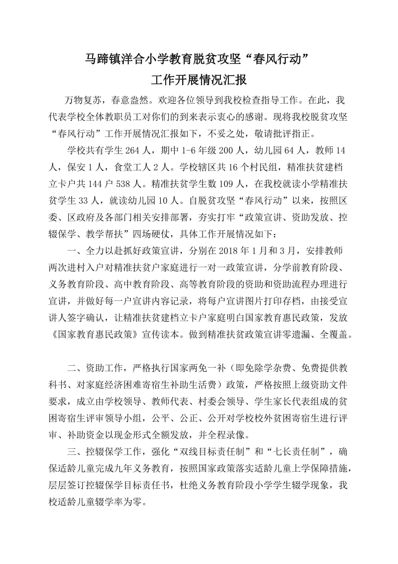 洋合小学脱贫攻坚“春风行动”汇报材料.doc_第1页