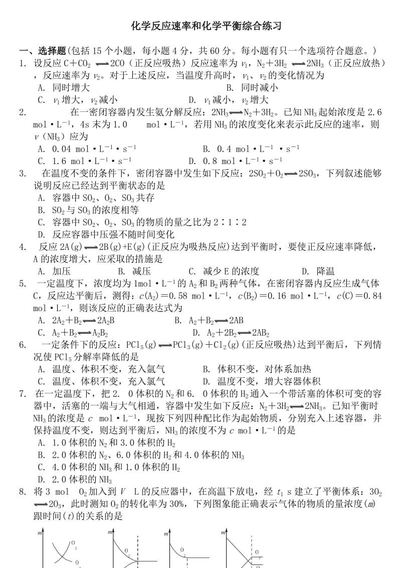 化学反应速率和化学平衡练习题(含详细答案).doc_第1页