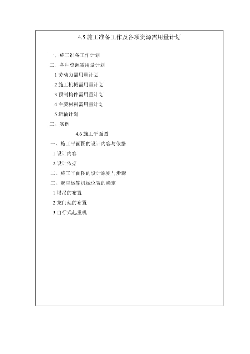 4.5施工准备工作及各项资源需用量计划.doc_第2页