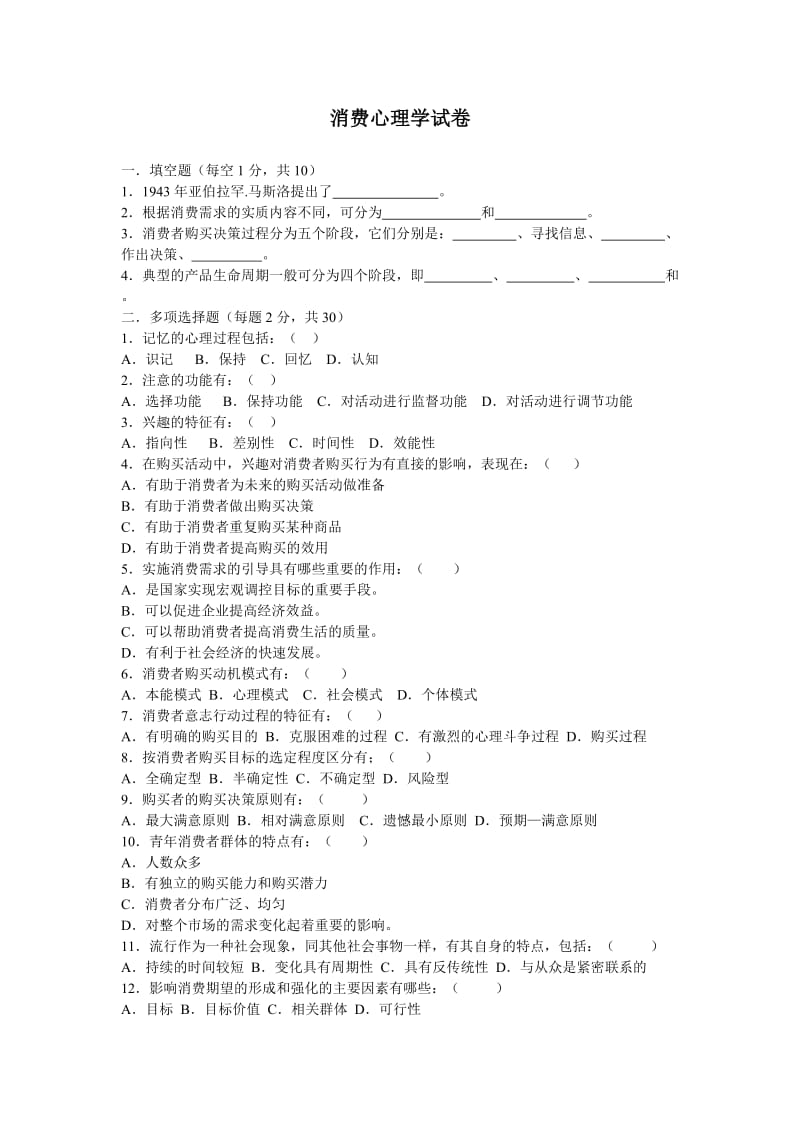 消费心理学试卷及答案.doc_第1页