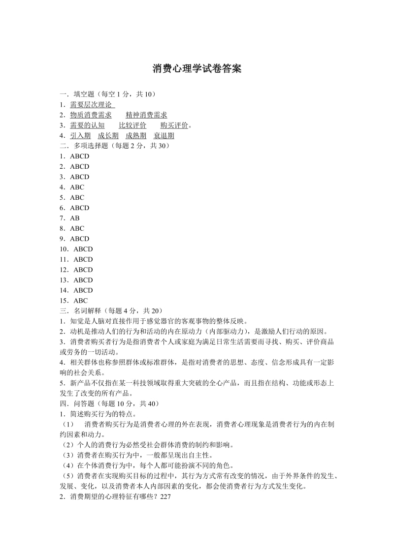 消费心理学试卷及答案.doc_第3页