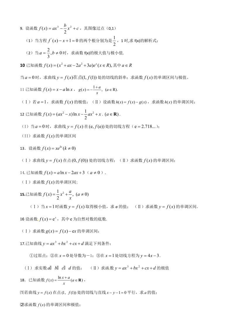 导数大题第一、二问解题方法2.doc_第2页