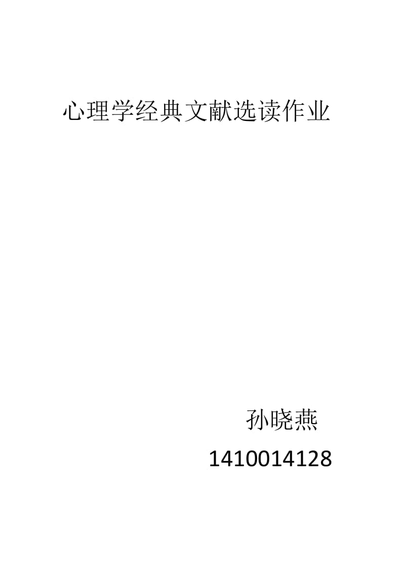 心理学经典文献选读作业.doc_第1页