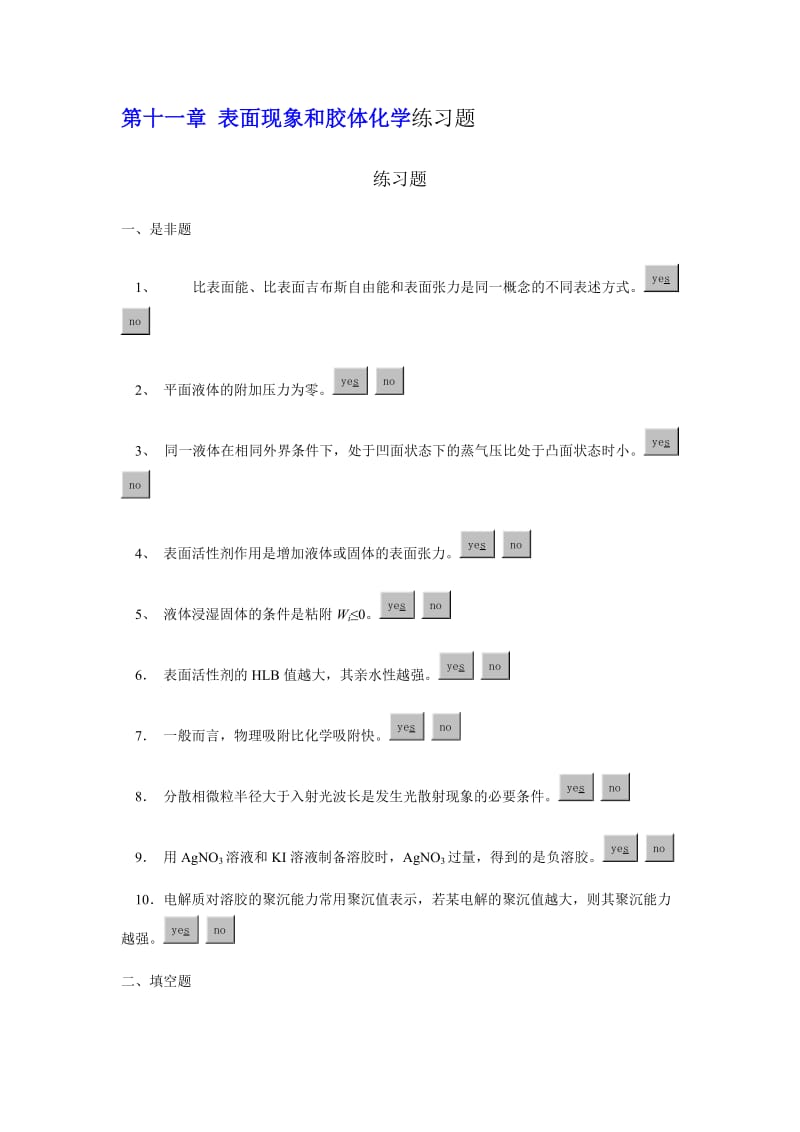 表面现象和胶体化学练习题.doc_第1页