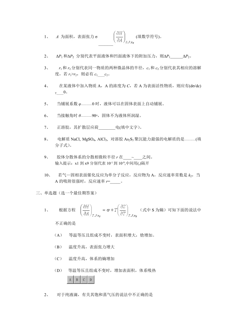 表面现象和胶体化学练习题.doc_第2页