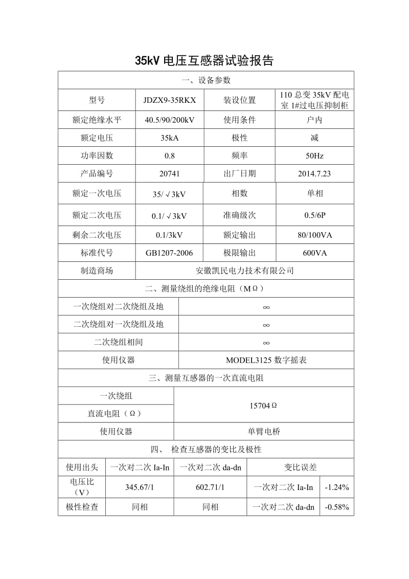 35kV电压互感器实验报告.doc_第1页