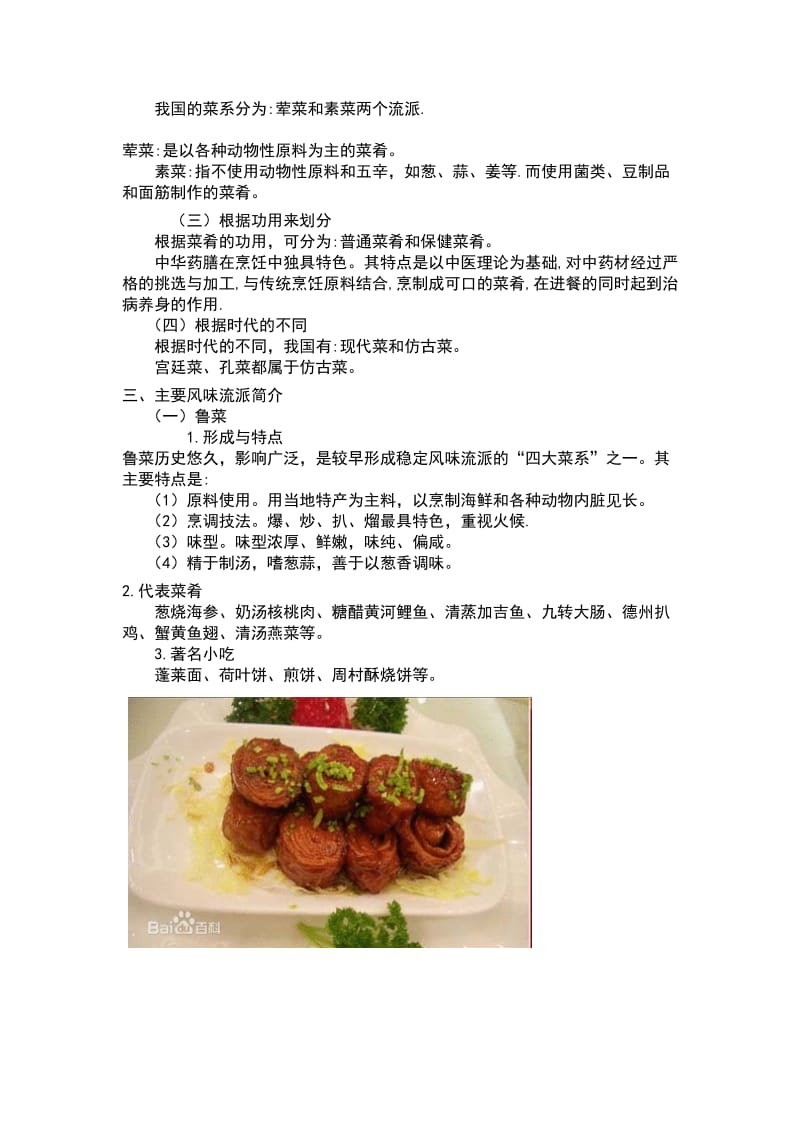 中国饮食文化及风物特产(一).doc_第2页