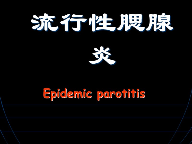 流行性腮腺炎-PPT课件.ppt_第1页