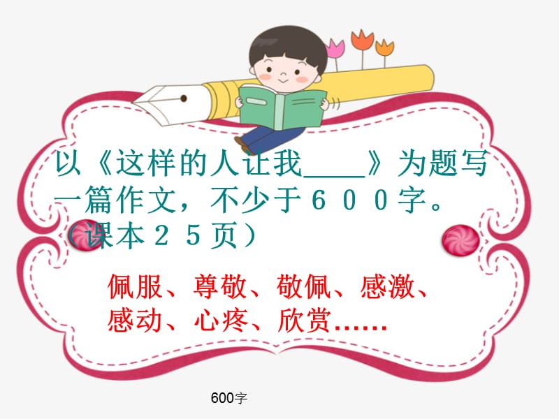 半命题作文《这样的人让我______》600字.ppt_第1页