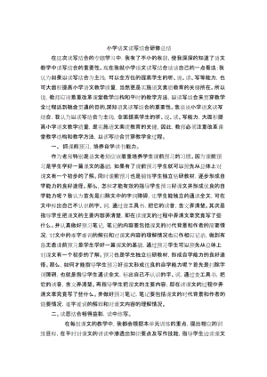 小学语文读写结合研修总结.doc