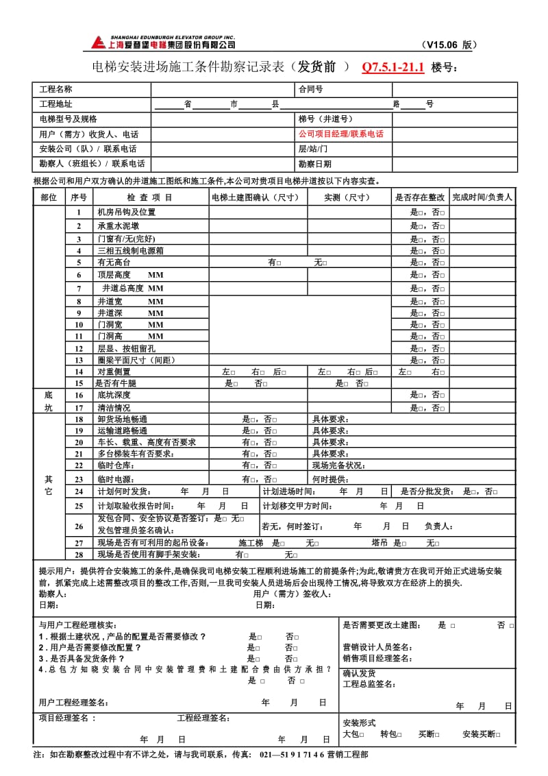 3、电梯井道勘察记录.doc_第1页