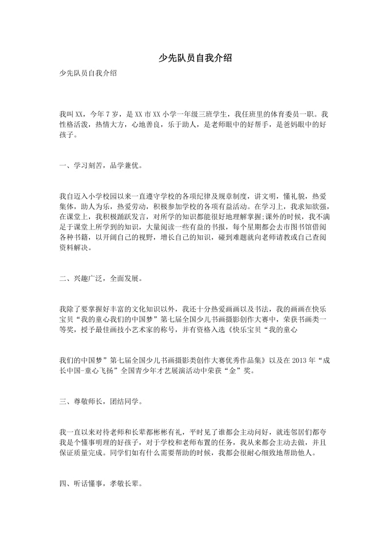 少先队员自我介绍.doc_第1页