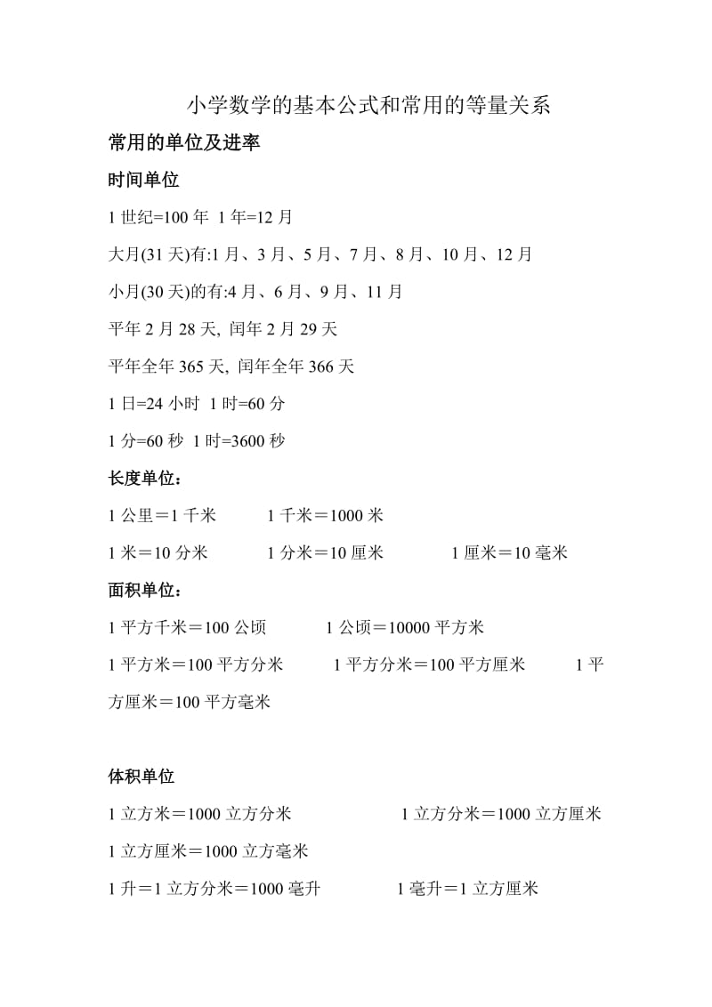 小学数学的基本公式和常用的等量关系式.doc_第1页