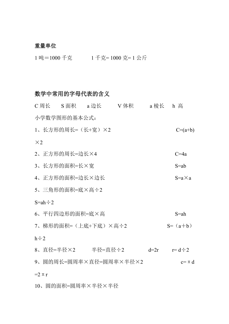 小学数学的基本公式和常用的等量关系式.doc_第2页