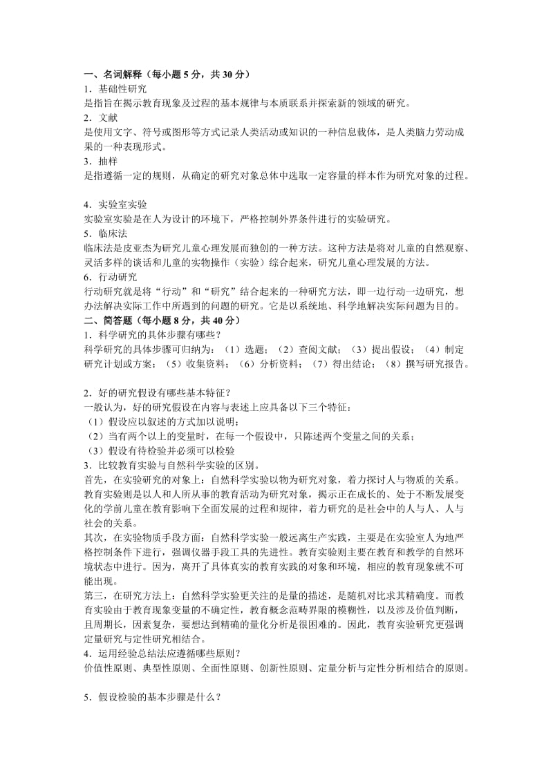 学前教育研究方法试题.doc_第1页