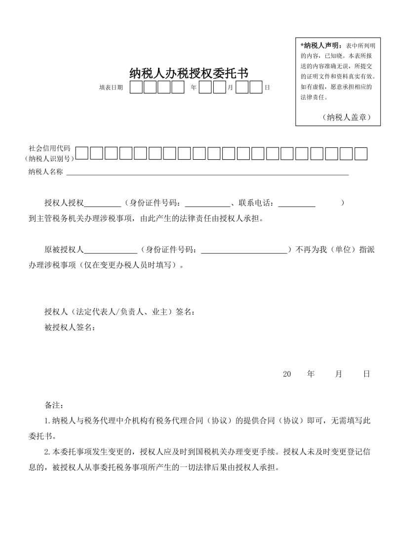 纳税人办税授权委托书.doc_第1页