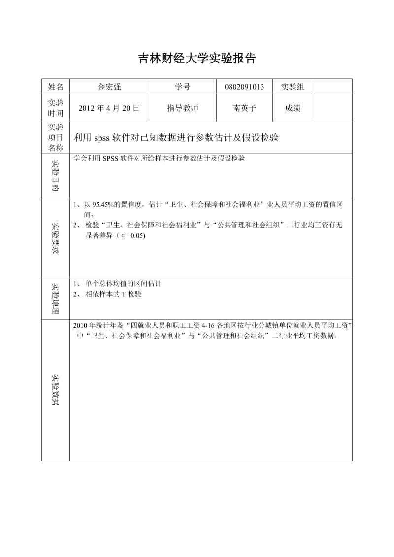 SPSS实验报告.doc_第1页