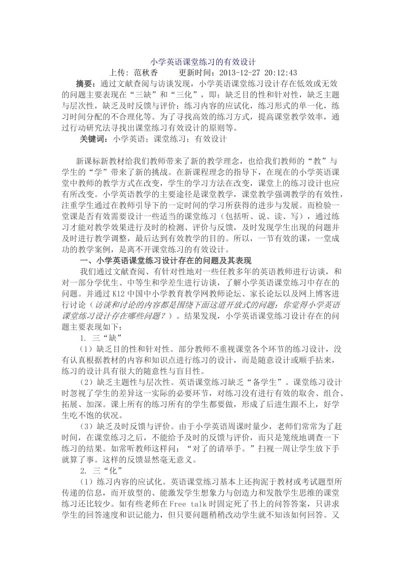 小学英语课堂练习的有效设计.doc_第1页