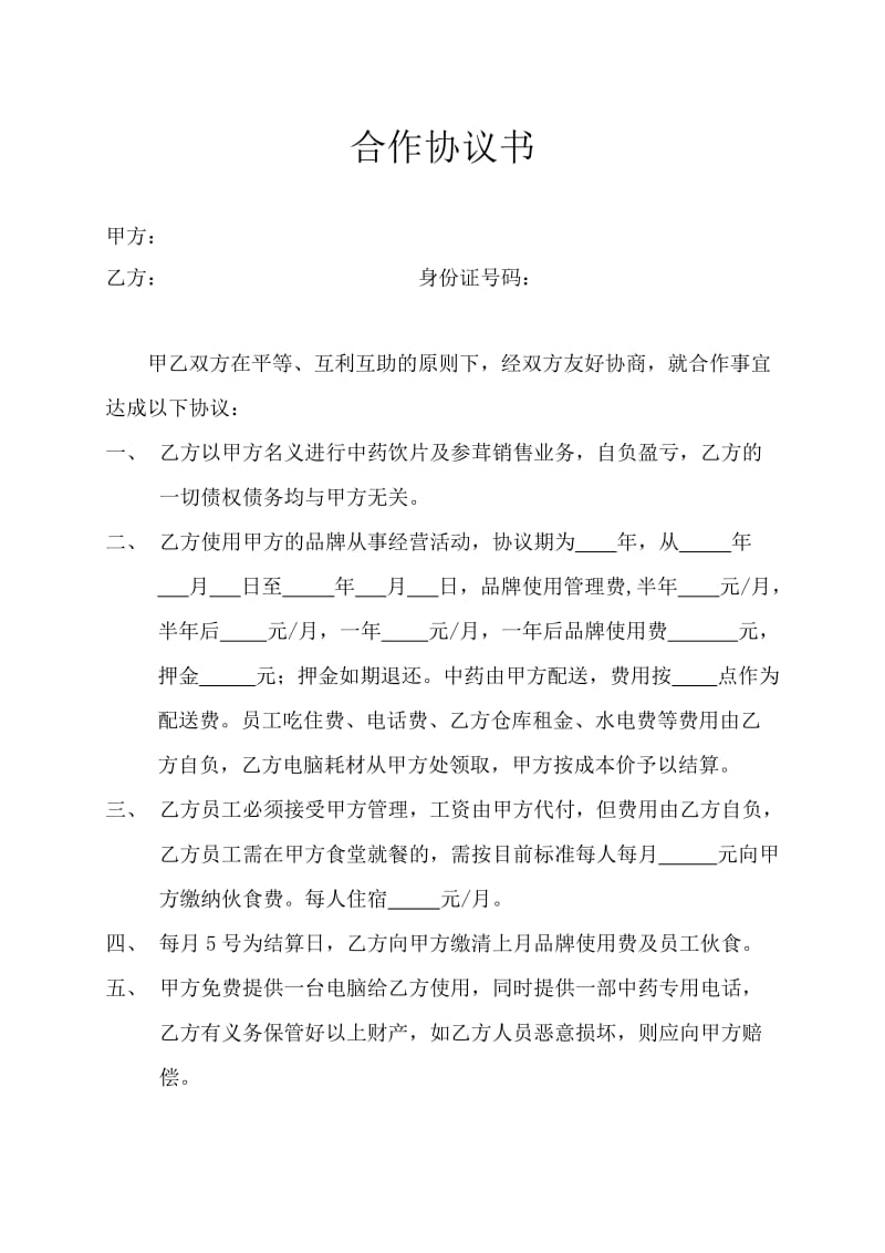 中药合作协议书.doc_第1页