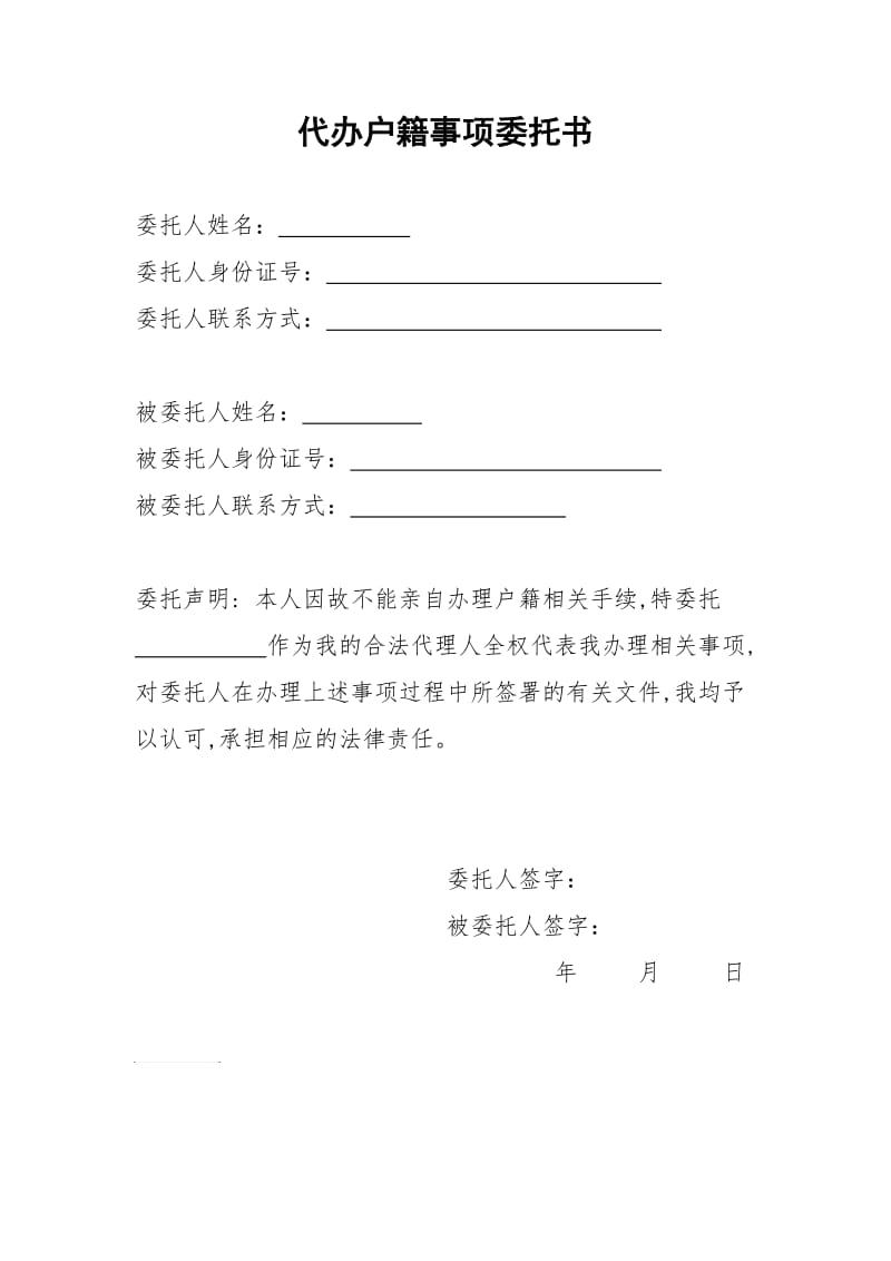 代办户籍事项委托书.doc_第1页