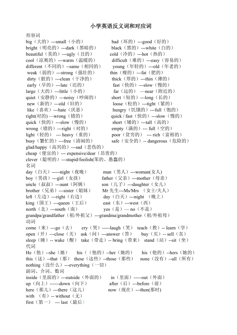 小学英语反义词和对应词(打印).doc_第1页