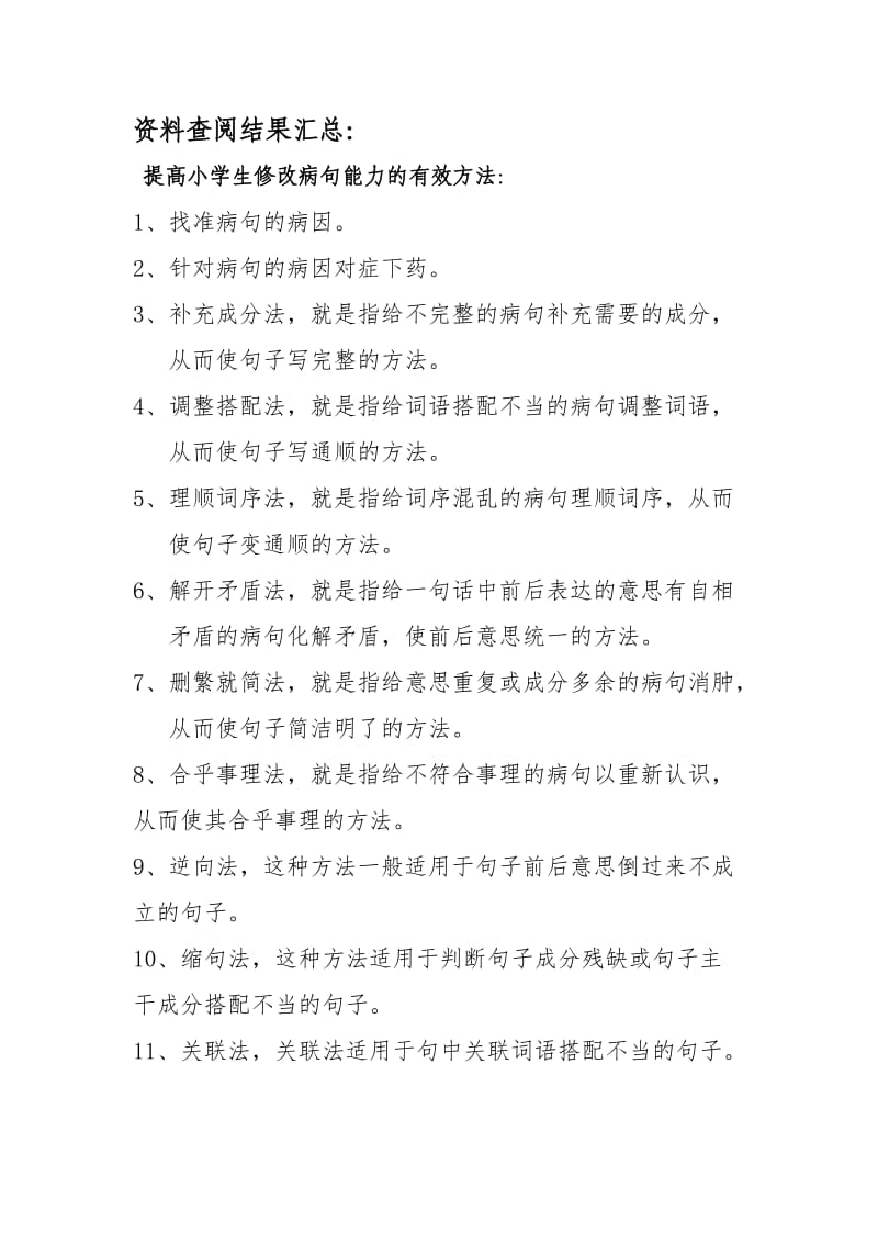 提高小学生修改病句能力方法研究资料.doc_第1页