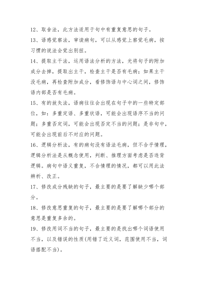 提高小学生修改病句能力方法研究资料.doc_第2页