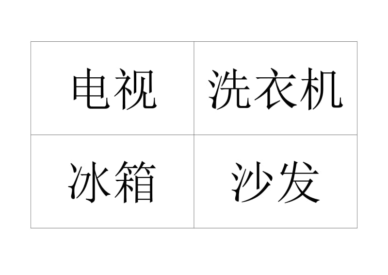 宝宝识字家庭贴纸(打印).doc_第1页