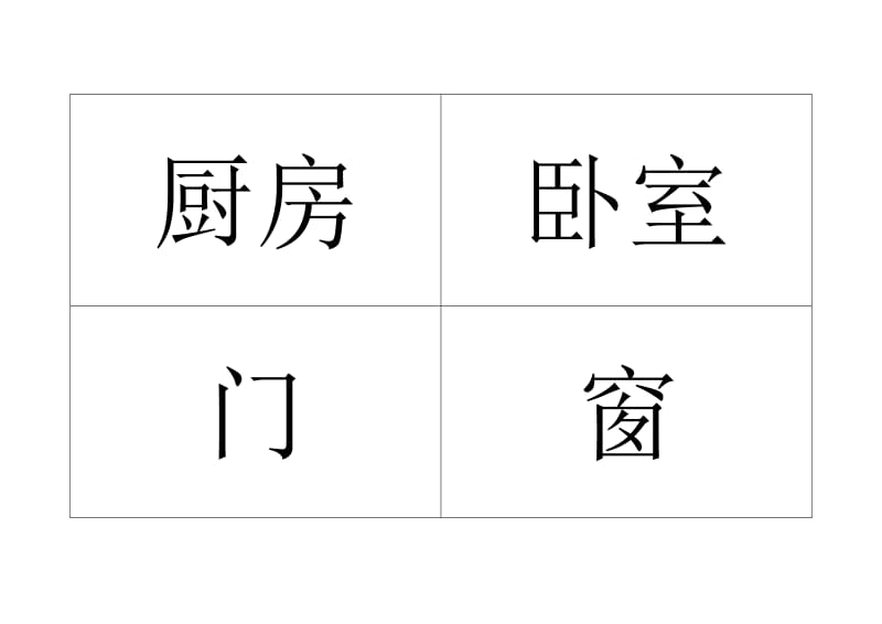 宝宝识字家庭贴纸(打印).doc_第2页