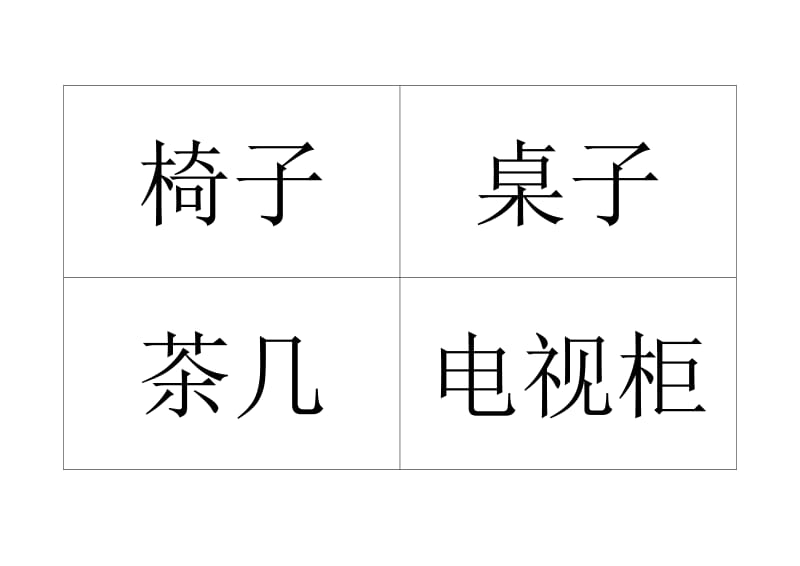 宝宝识字家庭贴纸(打印).doc_第3页