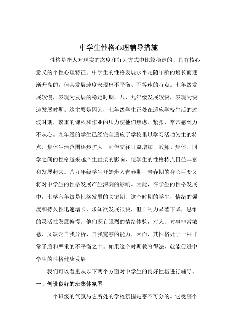 心理辅导措施.doc_第2页