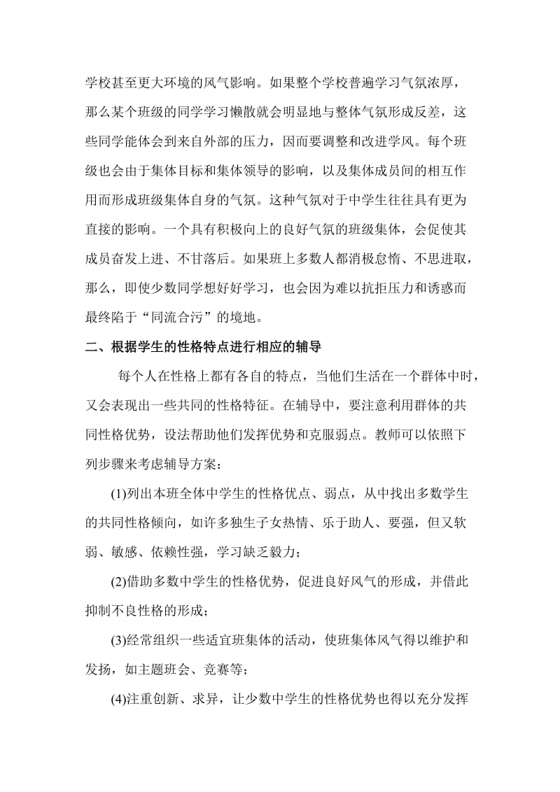 心理辅导措施.doc_第3页